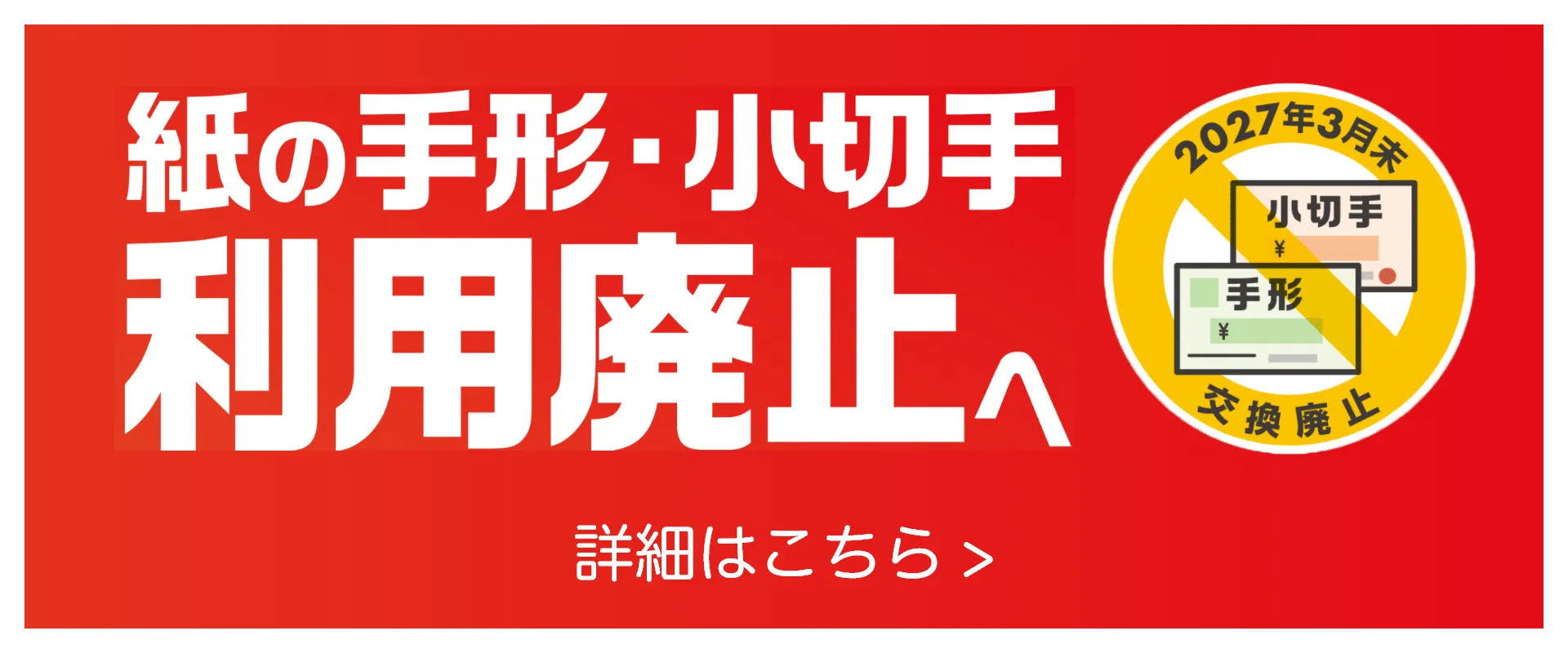 手形・小切手の利用廃止